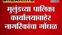 Video | मुलुंड पालिका ऑफिसबाहेर गोंधळ, मंगलप्रभात लोढा येणार म्हणून नागरिकांना अडवलं