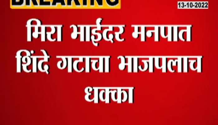 Chief Minister Shinde Has taken big decision in Mira Bhaynder Muncipal Copration