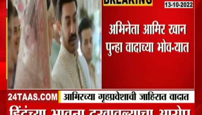 Actor Aamir Khan again in controversy, again hurt the feelings of Hindus?