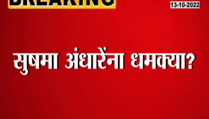 Thackeray group spokesperson Sushma Andhare threats?