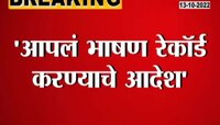Video | माझं भाषण चिथावणीखोर आहे का? - सुषमा अंधारे