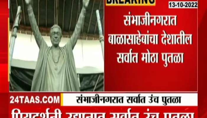 A magnificent memorial of Balasaheb Thackeray will be erected in Sambhajinagar