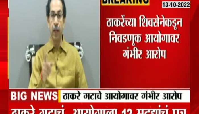 Uddhav Thackeray wrote a scathing letter to the Election Commission