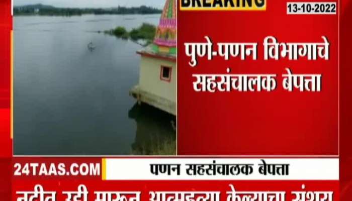 Joint Director of Marketing Department in Pune is missing, suspected to have jumped into the river