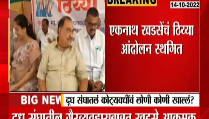 Who ate crores of butter from milk unions? Eknath Khadse aggressive