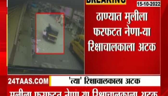 Thane Auto arrested by the police after the Home Minister's order