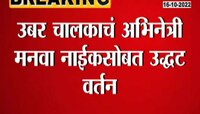 VIDEO । मुंबईत महिला असुरक्षितच!