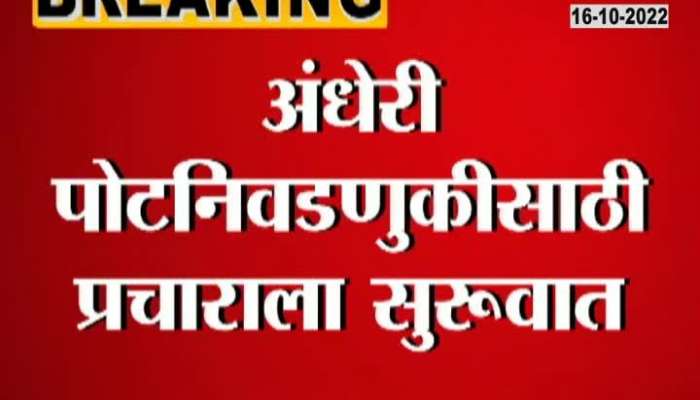 Mumbai Andheri BJP Leader Murji Patel On Andheri bypoll Election