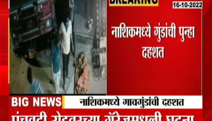 Nashik Panchavati Goons Vandalize Vehicles