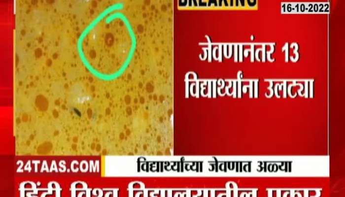 Wardha Hindi Vishwa Vidhyalay Students Food Poisoning AS Worms Found In Food