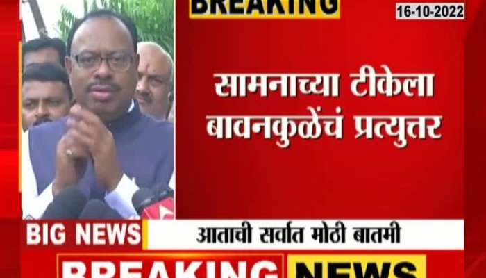 Chandrashekhar Bawankule Revert To Saamana Criticism On Shinde Fadnavis Govt