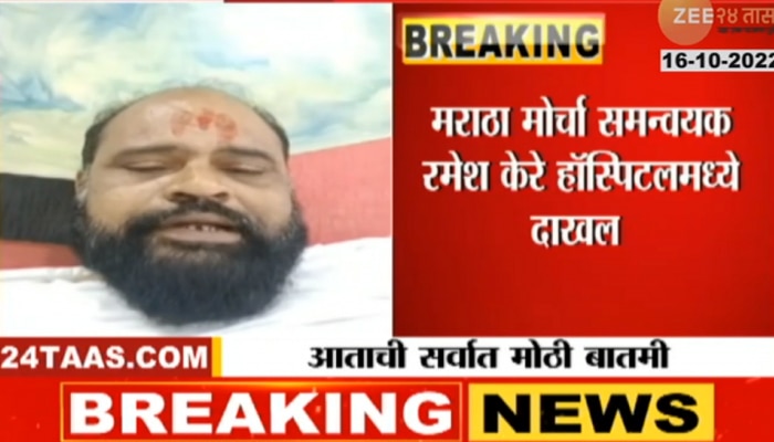 Breaking news: म्हणून रमेश केरेंनी उचललं टोकाचं पाऊल..मोठी माहिती समोर