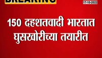 VIDEO | भारतात दहशतवादी घुसण्याच्या तयारीत; पाक मध्ये हालचालींना वेग