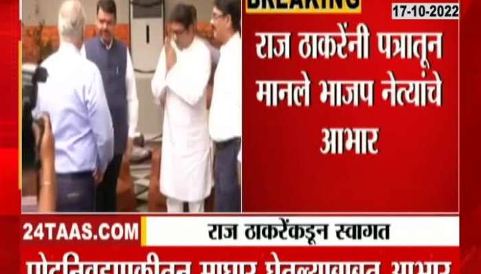 Raj Thackeray thanked BJP for withdrawing from Andheri by-election