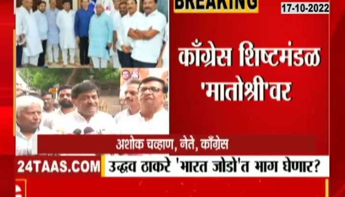 Congress delegation on 'Matoshri', will Uddhav Thackeray participate in Rahul Gandhi's Bharat Jodo Yatra?