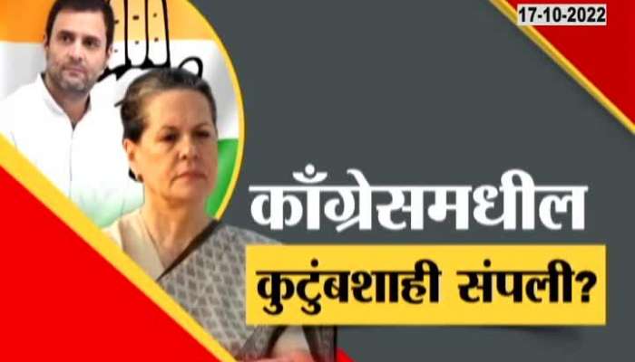 End of family rule in Congress? Election for the post of president after 22 years