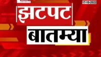VIDEO | मराठी झटपट बातम्या | Zhatpat Batamya | झी २४ तास | Zee 24 Taas