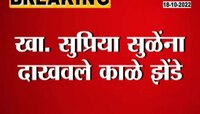 Video | खासदार सुप्रिया सुळेंना काँग्रेस कार्यकर्त्यांनी दाखवले काळे झेंडे