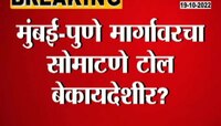 VIDEO । सोमाटणे टोल प्लाझा बेकायदेशीर?