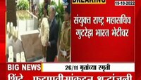 VIDEO | UN जनरल सेक्रेटरी मुंबई दौऱ्यावर 