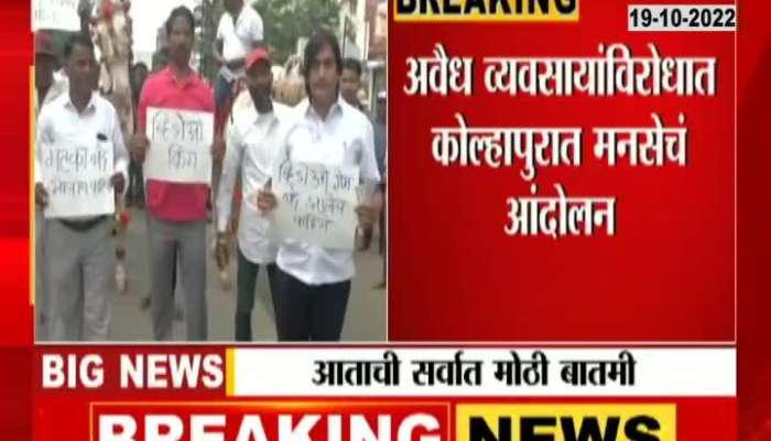MNS protest in Kolhapur for ban on matka and video games