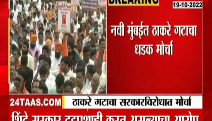 Thackeray group's march against the government in Navi Mumbai