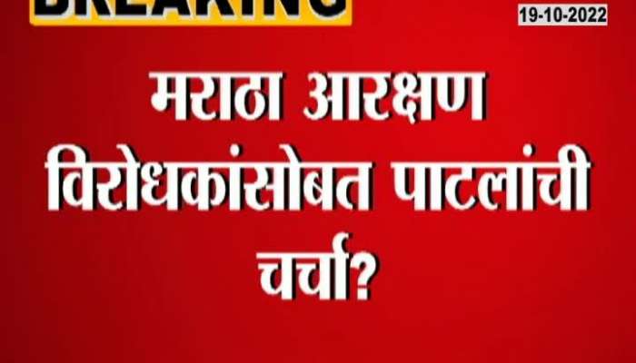 Chandrakant Patal's discussion with Maratha reservation opponents?