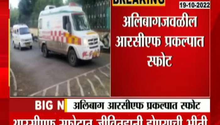 Explosion in RCF project near Alibaug, fear of loss of life