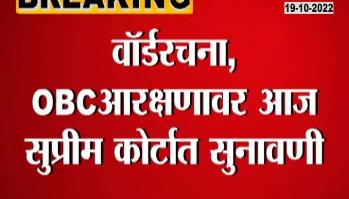 Supreme Court Hearing On Mahapalika Wards Distribution And OBC Reservation Today