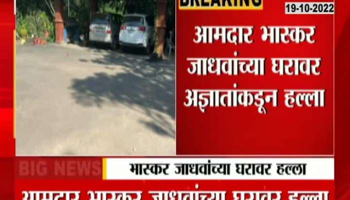 Chiplun Stone Pelting On MLA Bhaskar Jadhav Home Attacked By Unknown