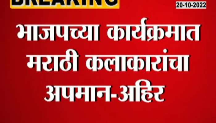 Marathi artists humiliated in BJP program? Thackeray's Sena tweeted the video