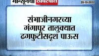 VIDEO | संभाजीनगरमध्ये पावसाचा हाहाकार! गंगापुर तालुक्यात ढगफुटीसदृश्य पाऊस 