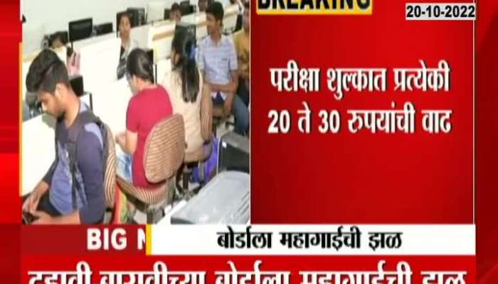Maharashtra Board Exam Fee Rise For Rising Inflation