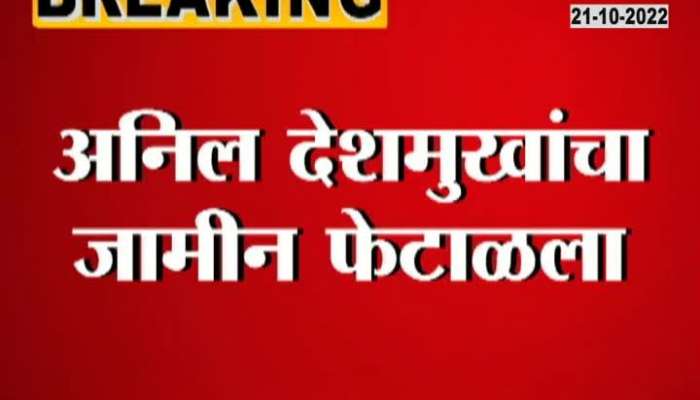 Anil Deshmukh's Diwali is also in jail
