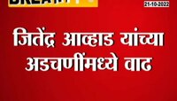 Video | मारहाण प्रकरणी जितेंद्र आव्हाड यांच्या अडचणीत वाढ