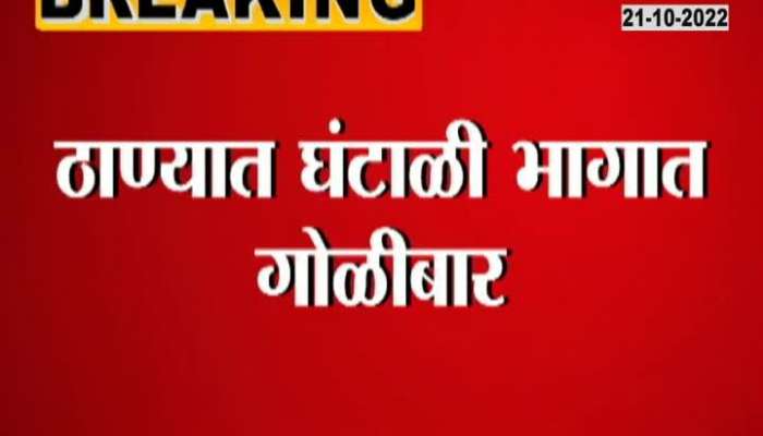 Firing in Thane One person got injured