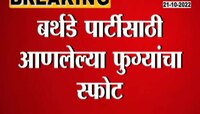 Video | बर्थडे पार्टीसाठी आणलेले फुगे फुटून मोठा स्फोट, तिघे जखमी
