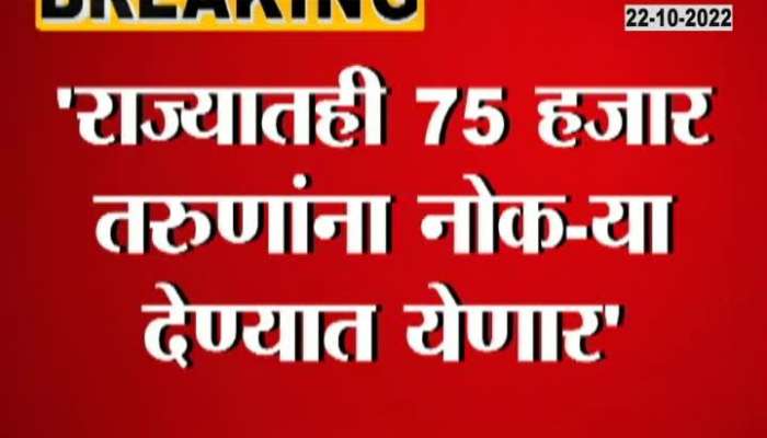75 thousand job opportunities will be available in the state Fadnavis announced