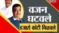 VIDEO | वजन घटवले, हजारो कोटी मिळवले 