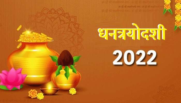 Dhanteras Shopping: धनत्रयोदशीला यापैकी कोणतीही एक वस्तू घरी आणा, लक्ष्मी होईल प्रसन्न आणि नशिब उजळेल