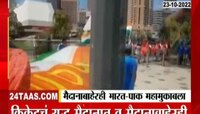 VIDEO | मेलबर्न मध्ये आज रंगणार भारत विरूद्ध पाकिस्तान सामना!