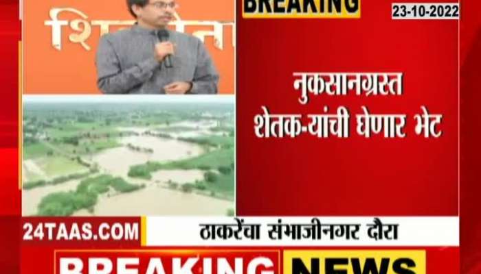  Uddhav Thackeray Visit Sambhaji Nagar Today