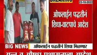  VIDEO | आता रेशन दुकानावर ऑफलाईन शिधा मिळणार; मुख्यमंत्र्यांनी दिले आदेश