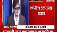 VIDEO | बिग बी अमिताभ बच्चन यांचा अपघात 