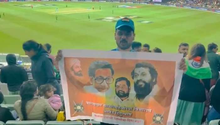  IND vs PAK : भारत पाकिस्तान हायव्होल्टेज सामन्यात दिसला &#039;शिंदेशाही&#039; तोरा, पाहा VIDEO