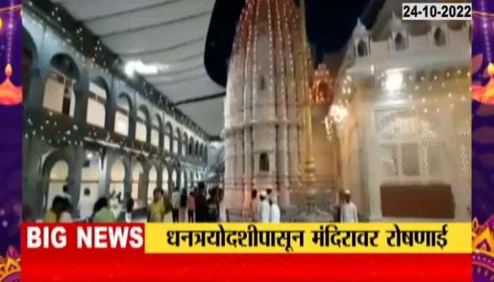 Buldhana Shegaon Gajanan Maharaj Temple Decorated On Diwali Festival 
