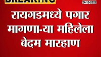 VIDEO | रायगडमध्ये पगार मागणाऱ्या महिलेला बेदम मारहाण