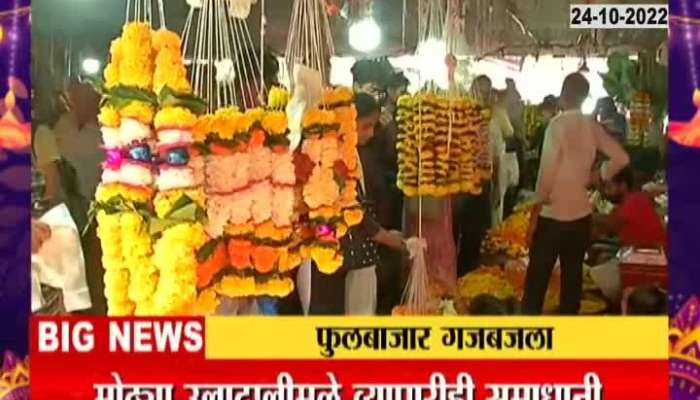 On the occasion of Lakshmi Puja, Dadar's flower market was Crowded 