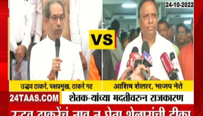 Ashish Shelar's criticism of the tour and Uddhav Thackeray's counterattack