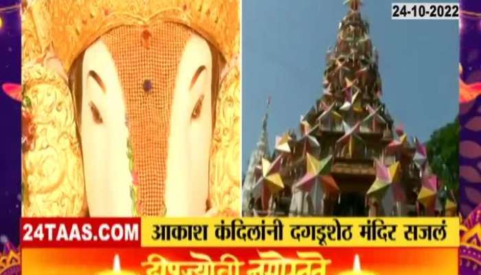 On the occasion of Diwali, devotees flock to Dagdusheth temple in Pune for darshan